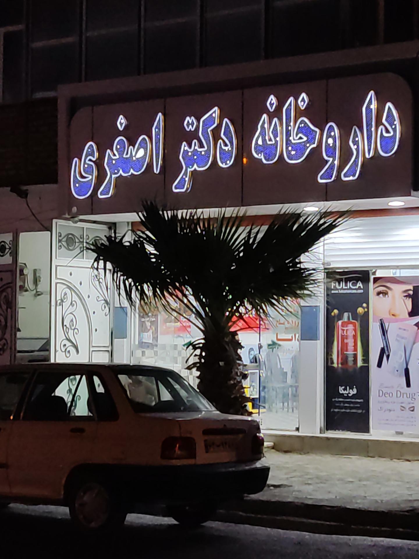 عکس داروخانه دکتر اصغری