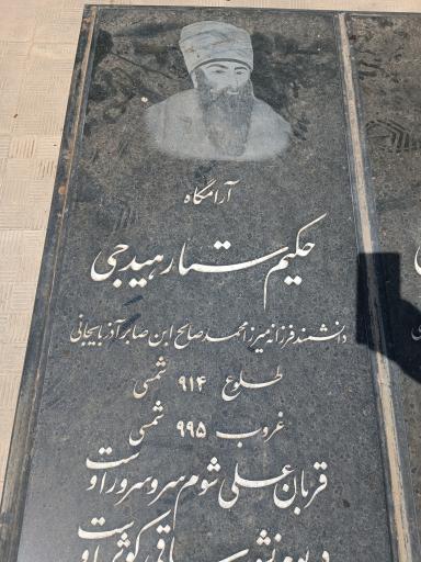 عکس بنای مقبره یادبود حکیم هیدجی و ستار هیدجی