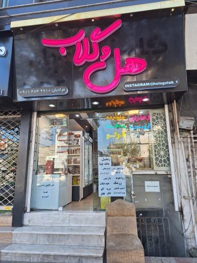 فروشگاه هل و گلاب ( سوغات جنوب)