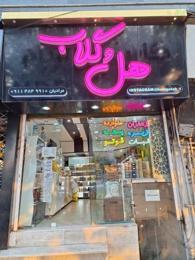 فروشگاه هل و گلاب ( سوغات جنوب)