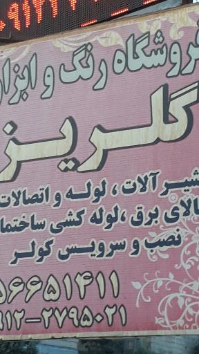 عکس رنگ وابزارولوله اتصالات گلریز