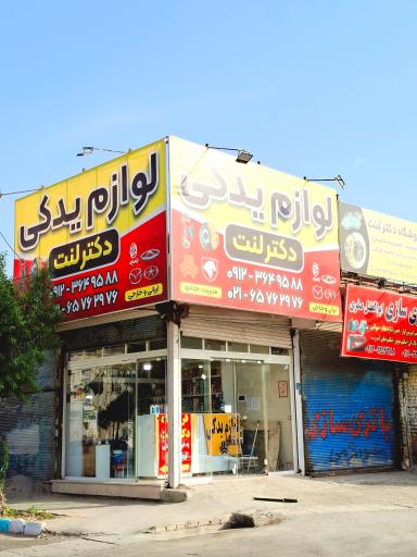 عکس لوازم یدکی دکتر لنت
