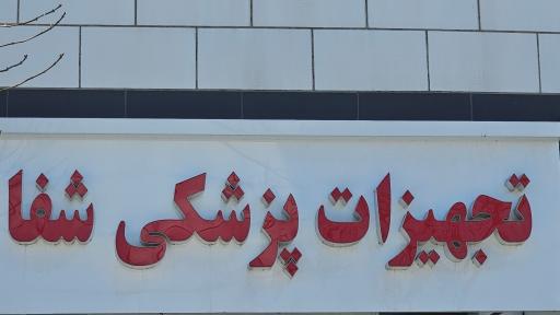 تجهیزات پزشکی شفا