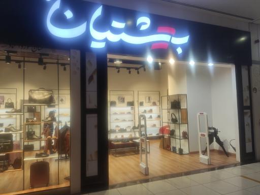کیف و کفش بهشتیان