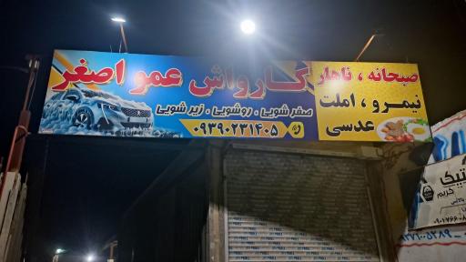 عکس کارواش عمو اصغر 