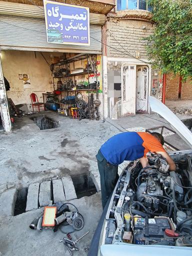 عکس تعمیرگاه مکانیکی وحید 