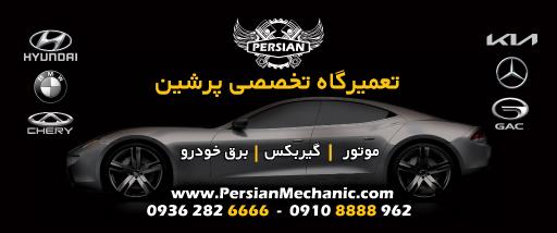 عکس تعمیرگاه تخصصی پرشین