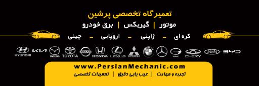 عکس تعمیرگاه تخصصی پرشین