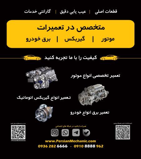 عکس تعمیرگاه تخصصی پرشین