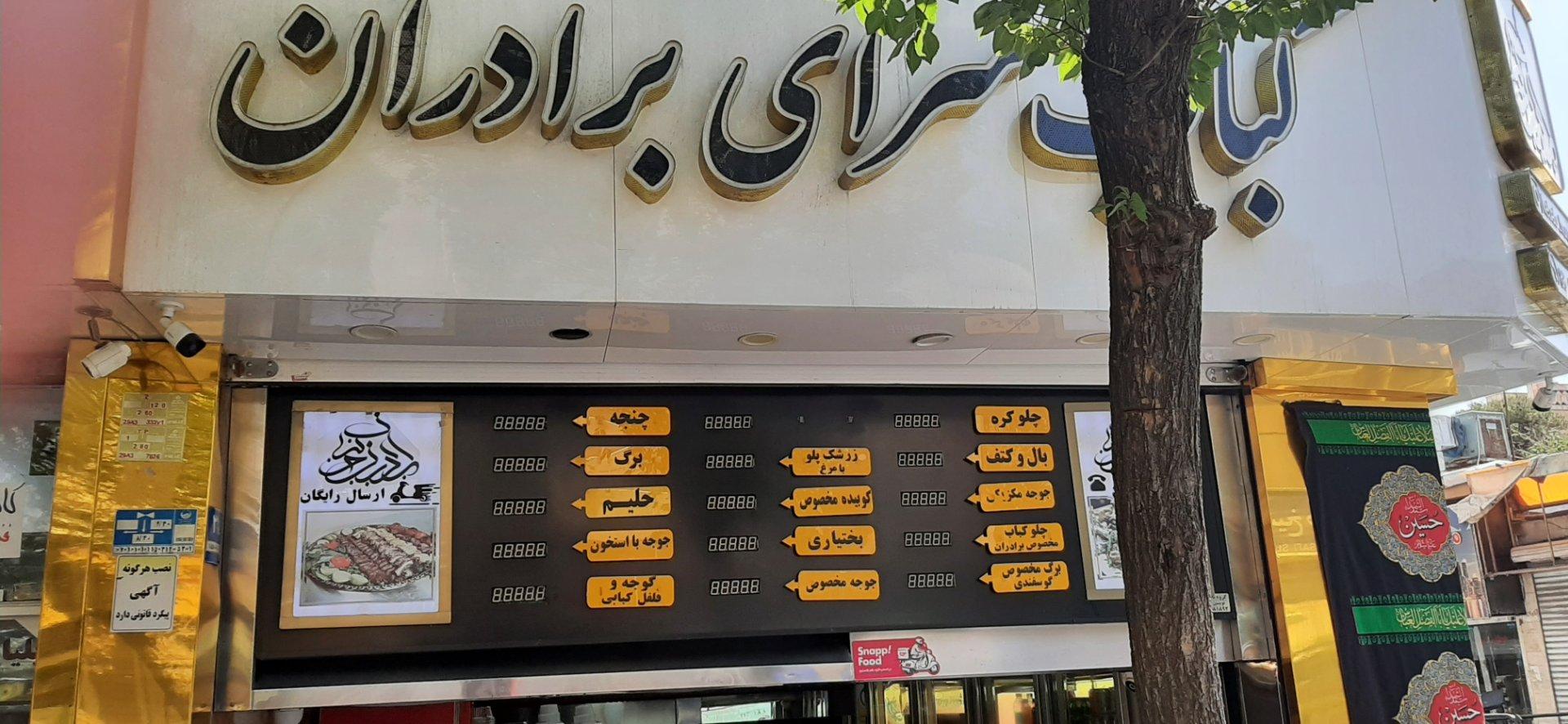 عکس کبابی سرای برداران خانیان
