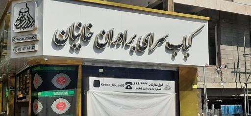 عکس کبابی سرای برداران خانیان