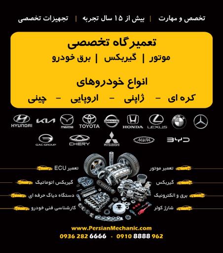 عکس تعمیرگاه تخصصی پرشین