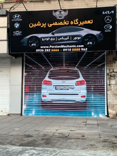 عکس تعمیرگاه تخصصی پرشین