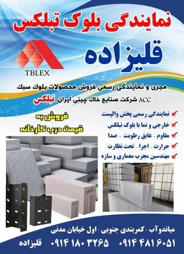 عکس دفتر نمایندگی بلوک تبلکس مرند (قلی زاده)