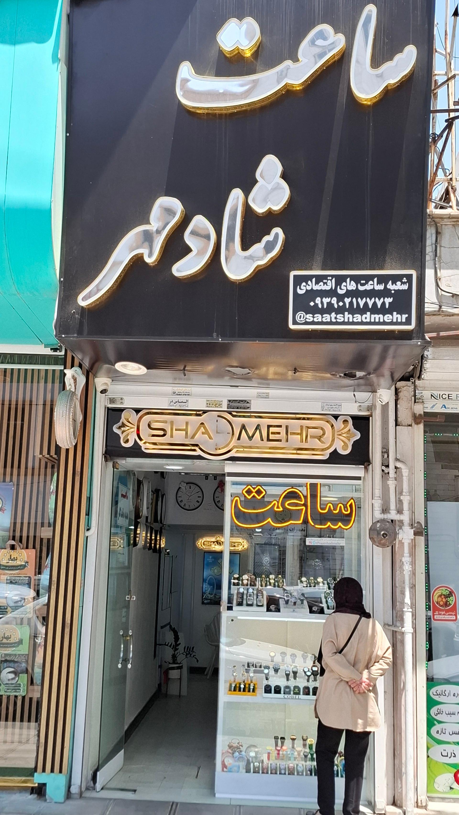 عکس ساعت شادمهر شعبه اکونومی