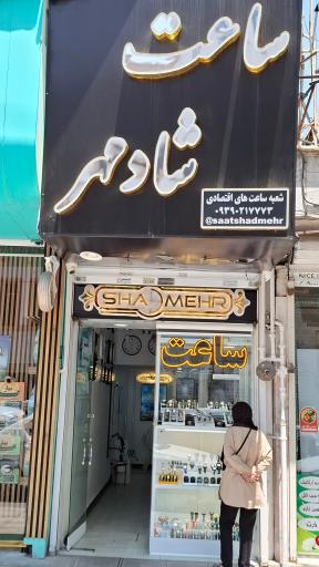 عکس ساعت شادمهر شعبه اکونومی