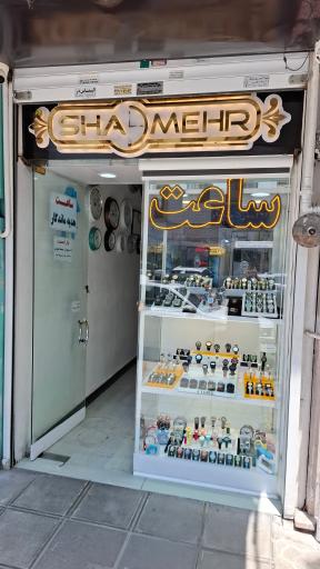 عکس ساعت شادمهر شعبه اکونومی