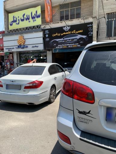 عکس تعمیرگاه تخصصی پرشین