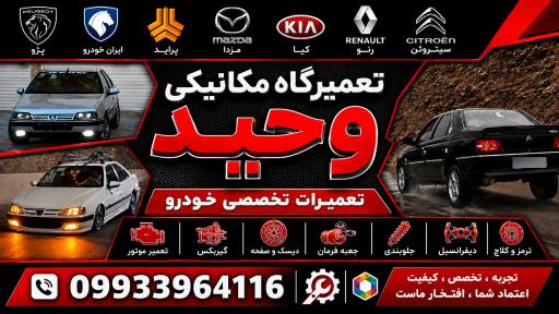 عکس تعمیرگاه مکانیکی وحید 