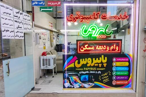 عکس خدمات کامپیوتری پاپیروس
