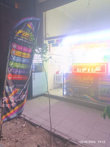 عکس خدمات کامپیوتری پاپیروس