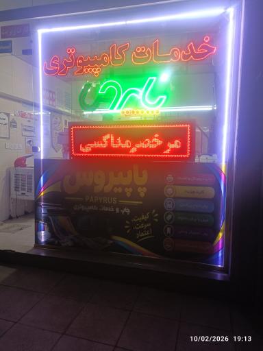 عکس خدمات کامپیوتری پاپیروس