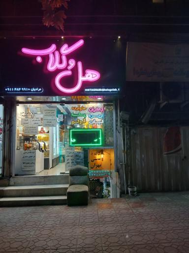عکس فروشگاه هل و گلاب ( سوغات جنوب)