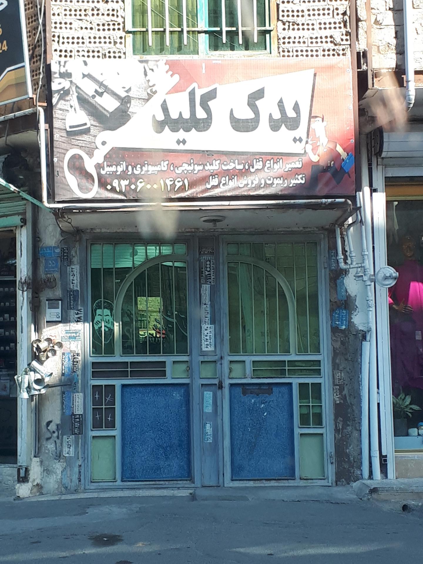 عکس یدک کلید