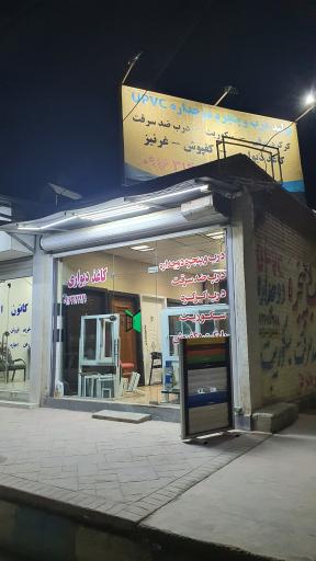 عکس  درب و پنجره دوجداره علی نژاد