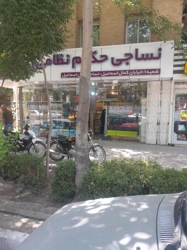 نساجی حکیم نظامی