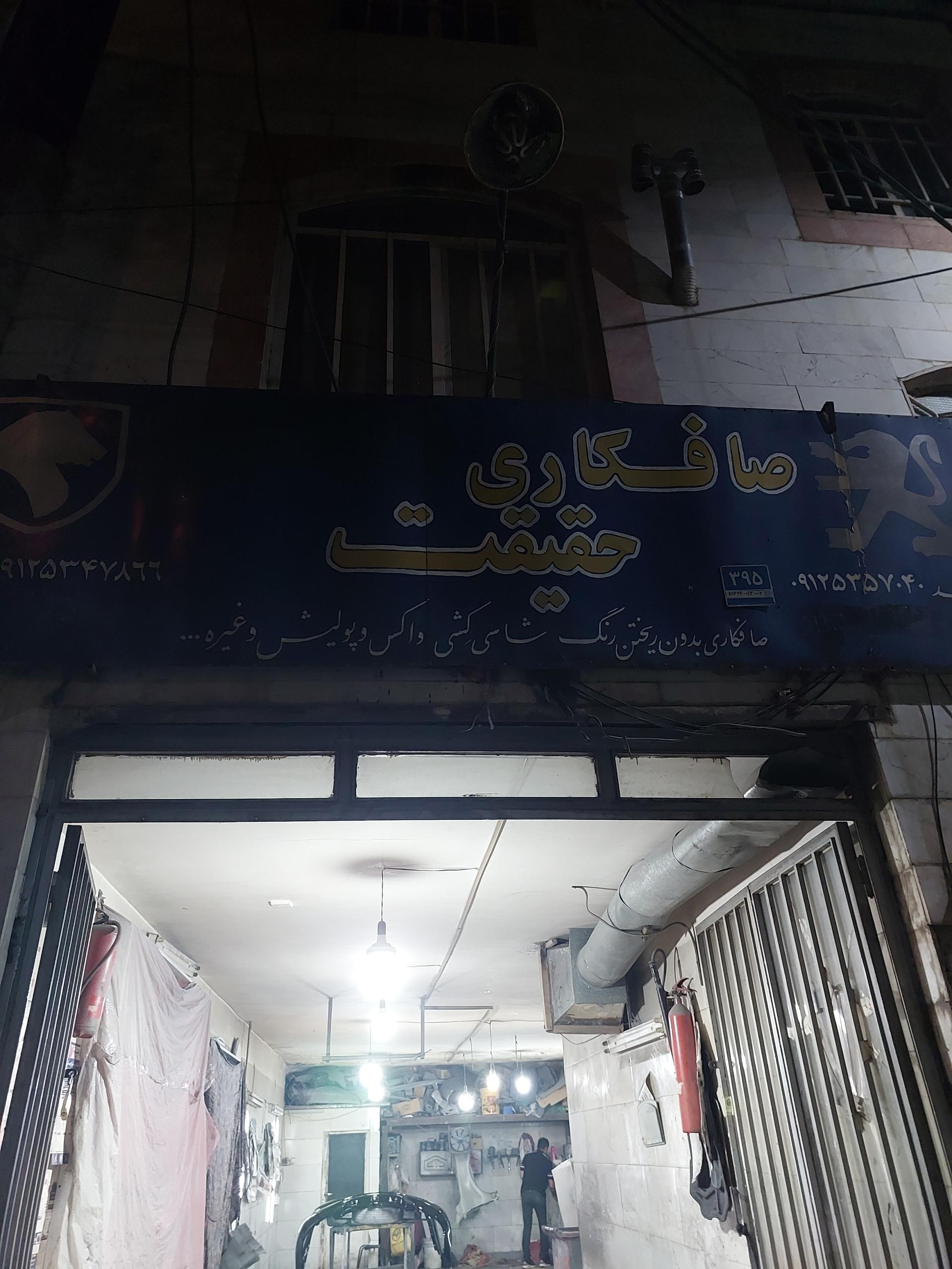 عکس صافکاری حقیقت