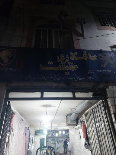 عکس صافکاری حقیقت