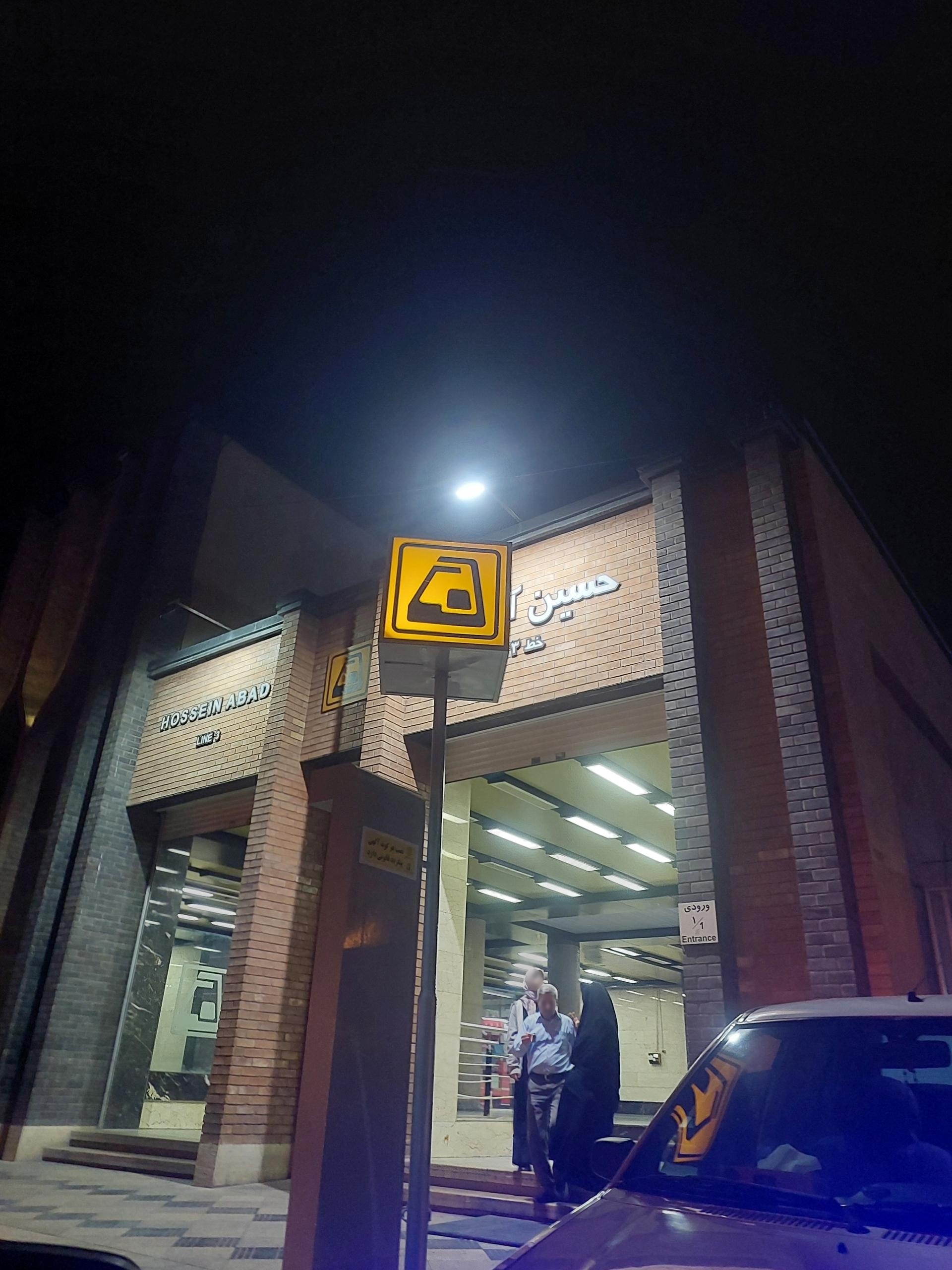 عکس ورودی مترو ایستگاه حسین آباد