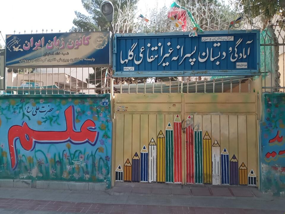 عکس کانون زبان ایران واحد خانه اصفهان