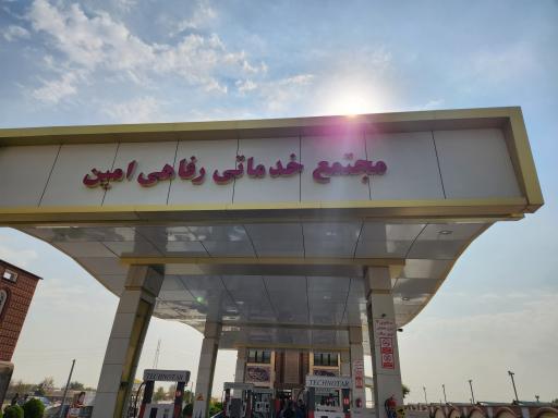 عکس پمپ بنزین امین (بنزین و گازوئیل)