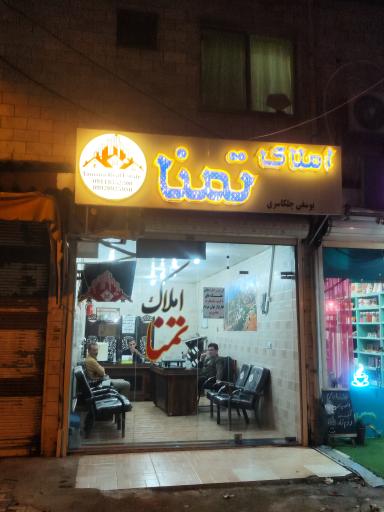 املاک تمنا