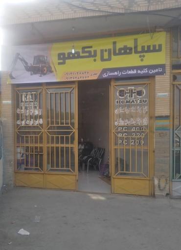 عکس سپاهان بکهو