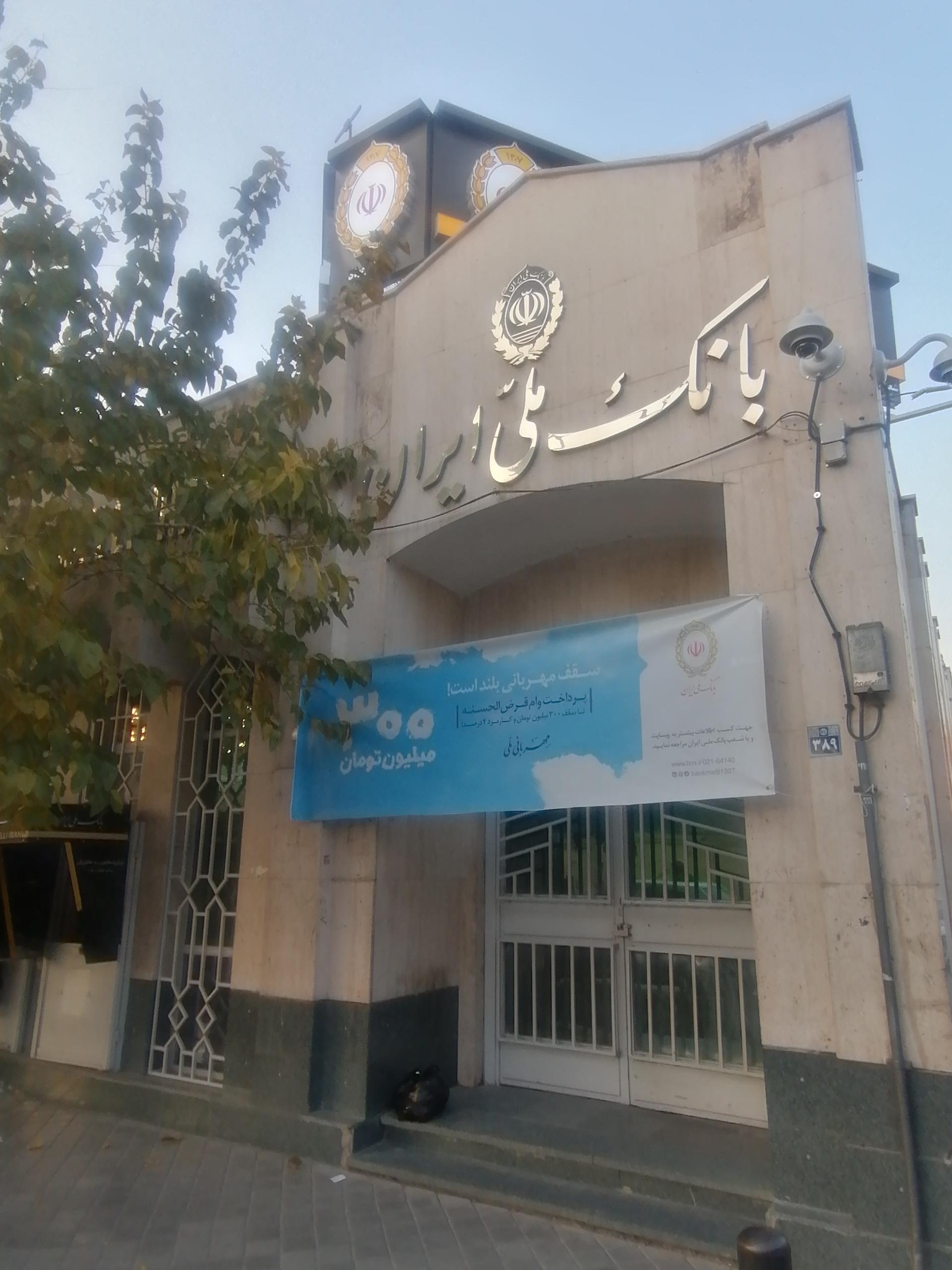 عکس بانک ملی شعبه الیادران