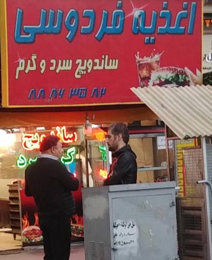 عکس اغذیه فردوسی