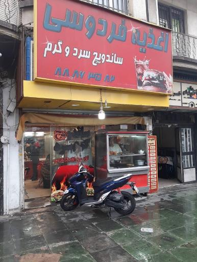 عکس اغذیه فردوسی