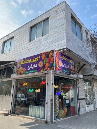 عکس آجیل و خشکبار مریخی