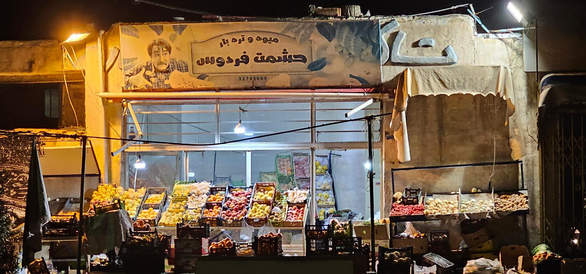 عکس میوه و تره بار حشمت فردوس