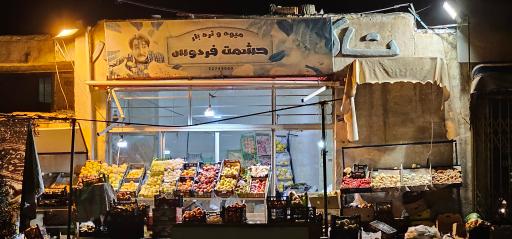 عکس میوه و تره بار حشمت فردوس