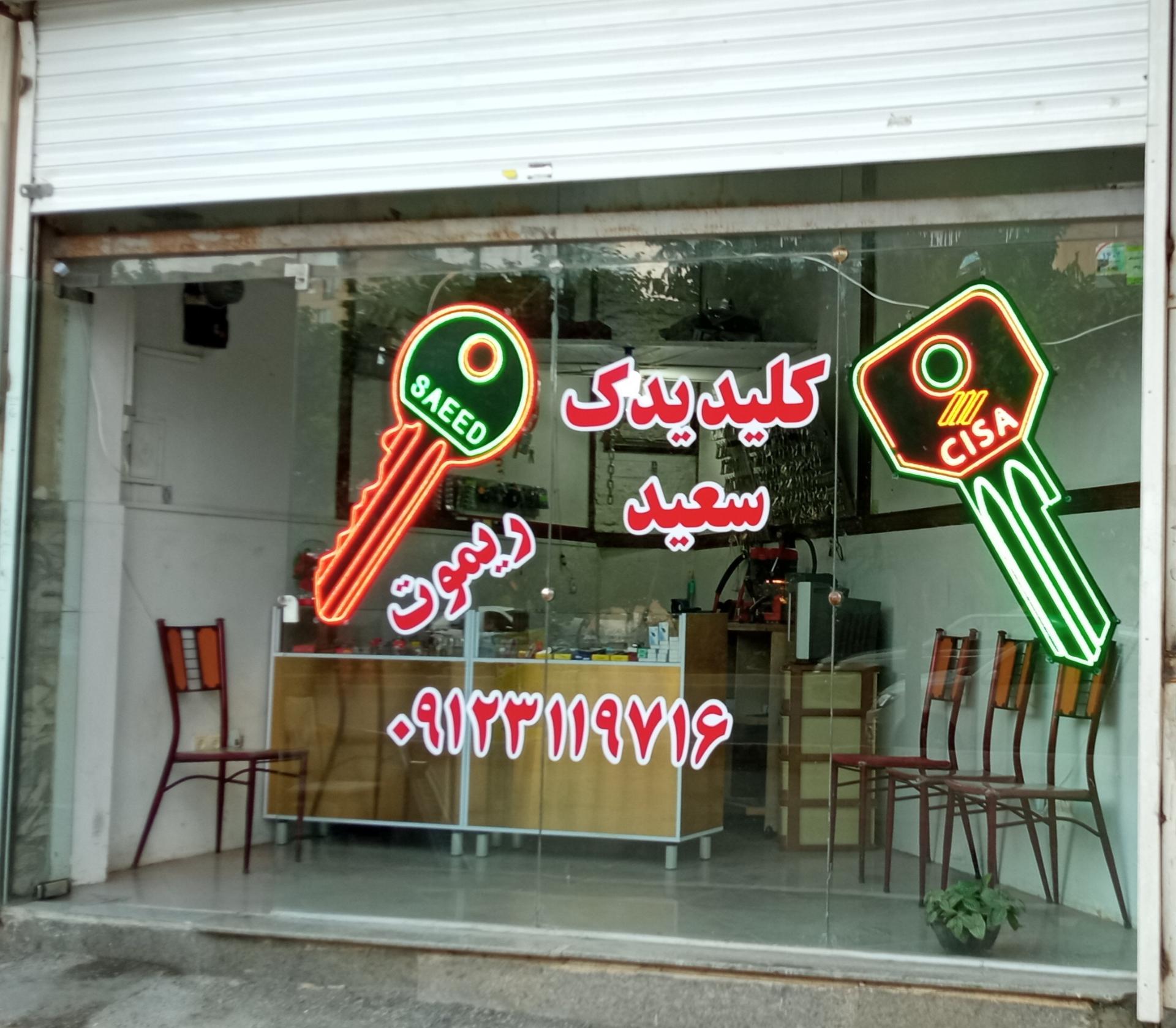 عکس کلید سازی سعید