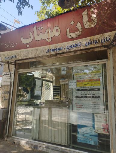 عکس نانوایی بربری مهتاب