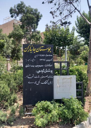 عکس بوستان جانبازان