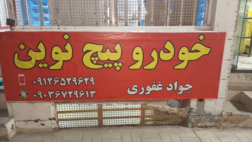 عکس خودرو پیچ نوین