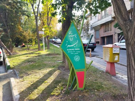 عکس بوستان البرز 2
