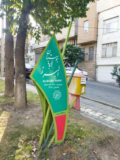 عکس بوستان البرز 2