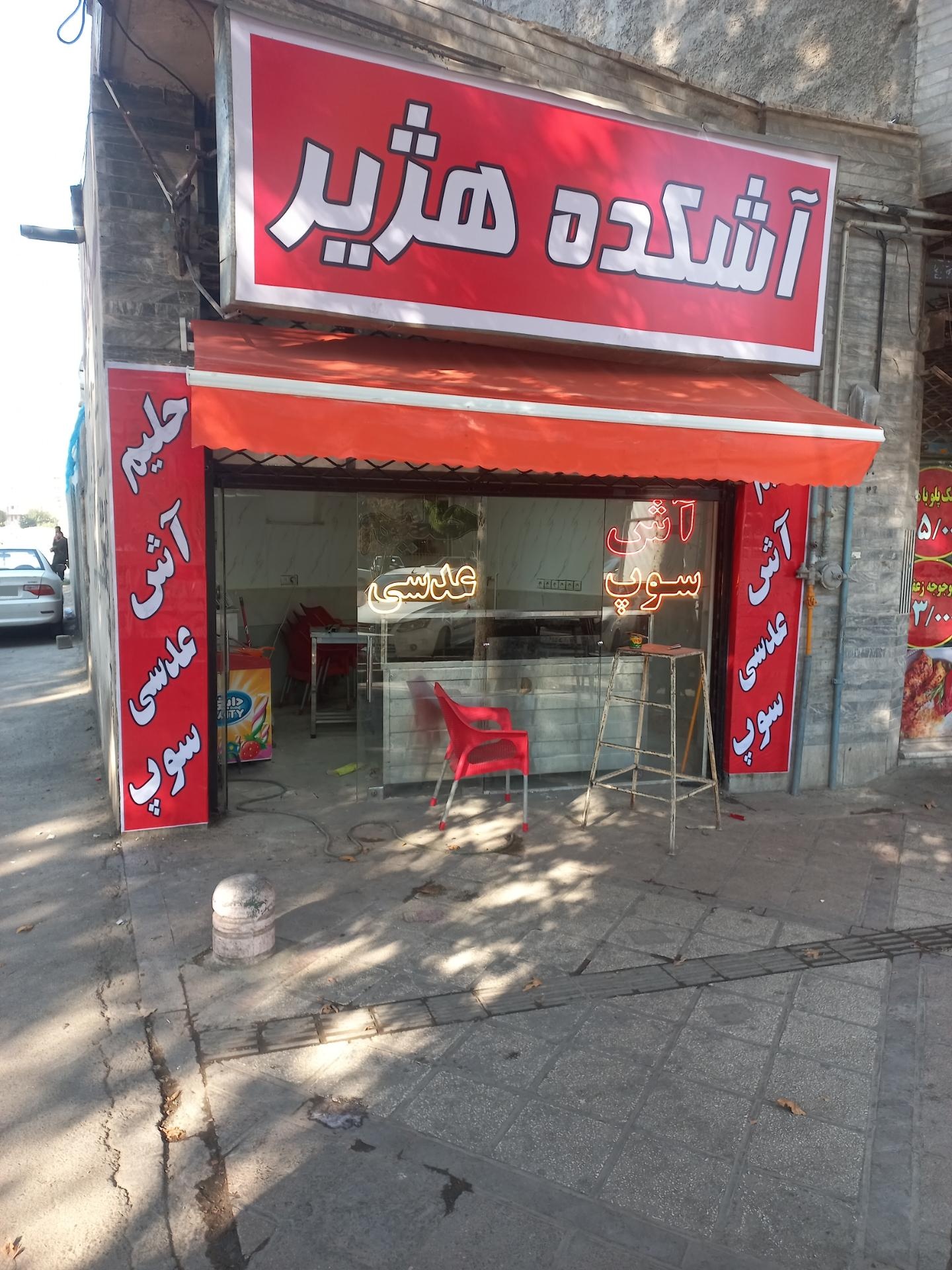 عکس آشکده هژیر